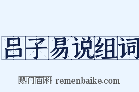 吕子易说组词是什么意思的图片